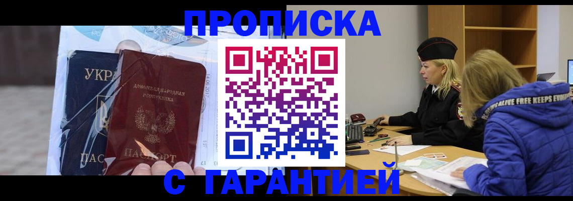 прописка 2025 в Курске