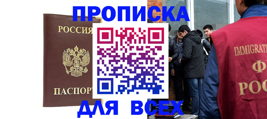прописка для работы в Курске