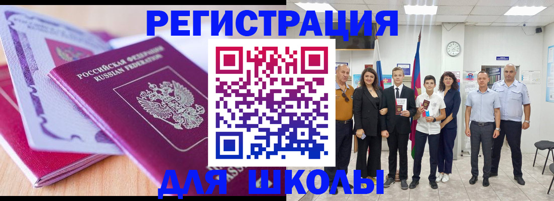 прописка для школы в Курске